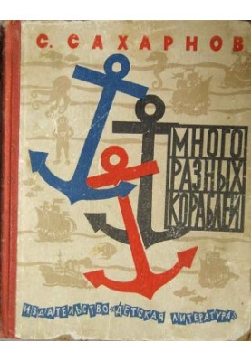 Багато різних кораблів