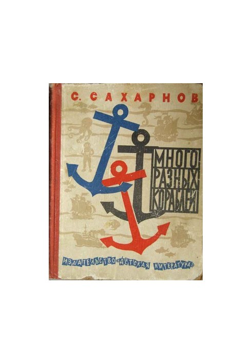 Багато різних кораблів