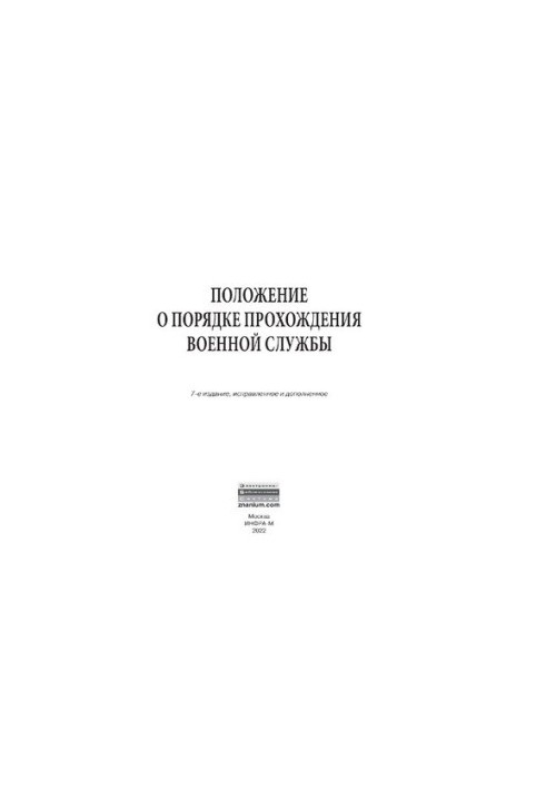 Положення про порядок проходження військової служби