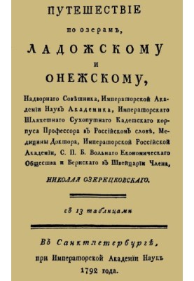 Путешествие по озерам Ладожскому и Онежскому