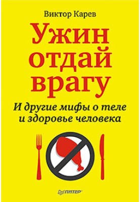Give dinner to the enemy! And other myths about the human body and health