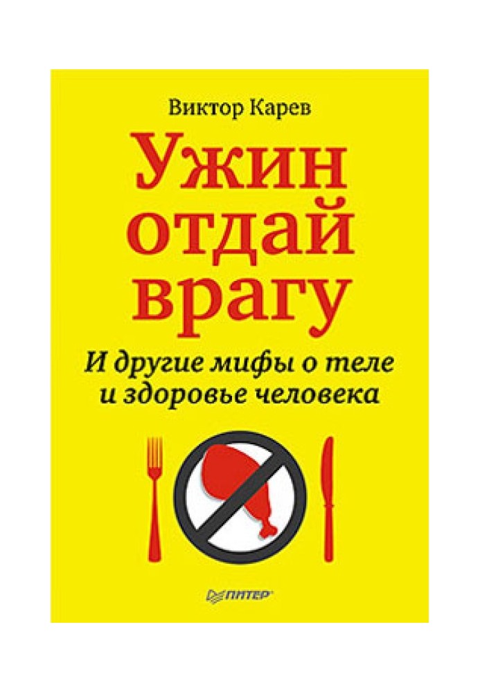 Вечерю віддай ворогові! І інші міфи про тіло та здоров'я людини