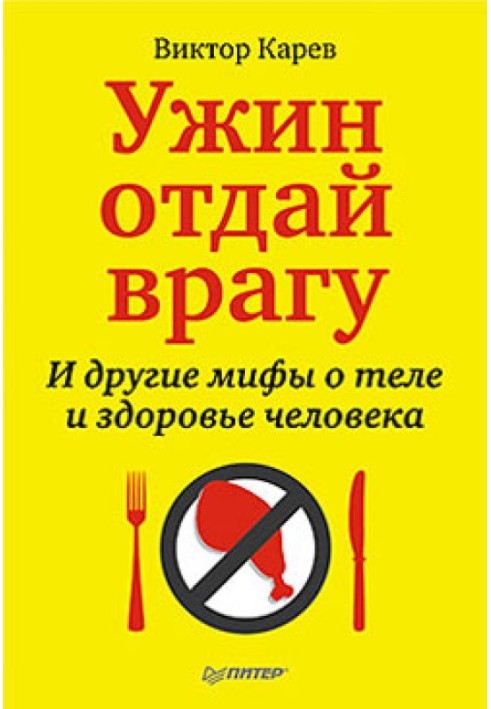 Вечерю віддай ворогові! І інші міфи про тіло та здоров'я людини