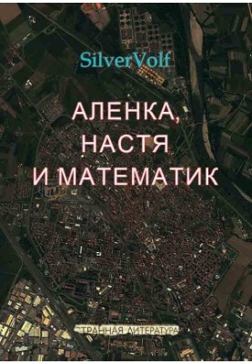 Аленка, Настя та математик