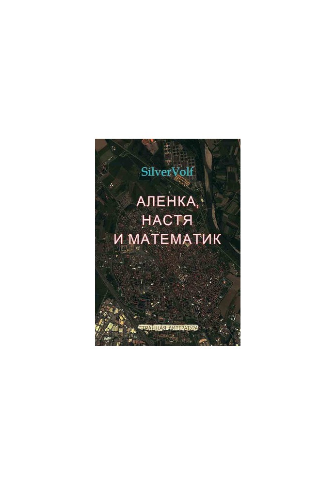 Аленка, Настя та математик