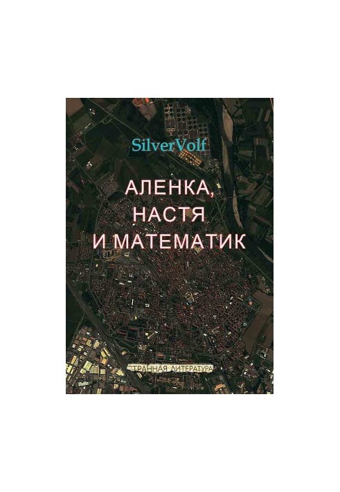 Аленка, Настя та математик