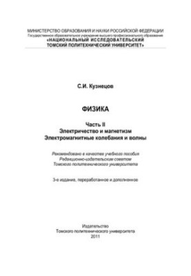 Физика. Ч. 2: Электричество и магнетизм. Электромагнитные колебания и волны: Учебное пособие