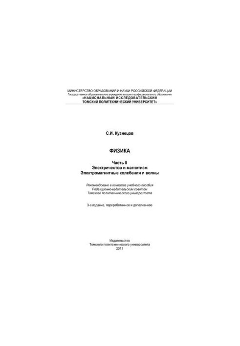 Физика. Ч. 2: Электричество и магнетизм. Электромагнитные колебания и волны: Учебное пособие