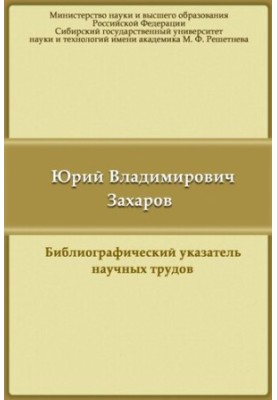 Юрий Владимирович Захаров: библиографический указатель научных трудов