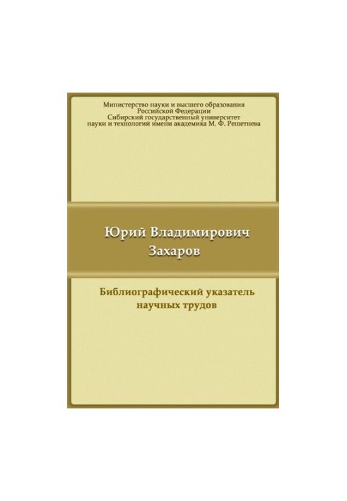 Юрий Владимирович Захаров: библиографический указатель научных трудов