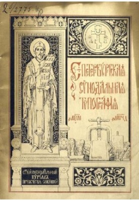 Краткий очерк истории и современного состояния Санкт-Петербургской Синодальной типографии