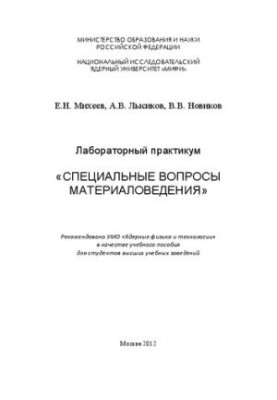 Лабораторний практикум "Спеціальні питання матеріалознавства: навчальний посібник для вишів"