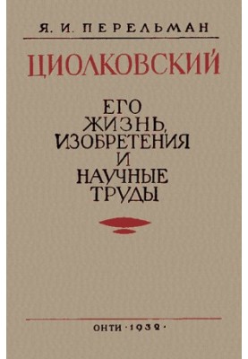 Ціолковський. Його життя, винаходи та наукові праці.