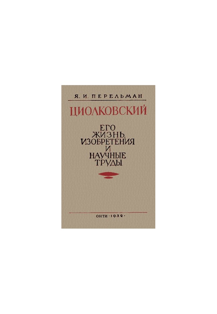 Ціолковський. Його життя, винаходи та наукові праці.