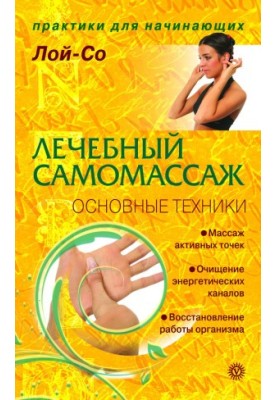 Лечебный самомассаж. Основные техники
