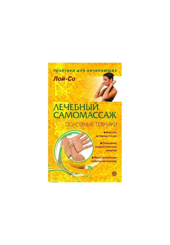 Лечебный самомассаж. Основные техники