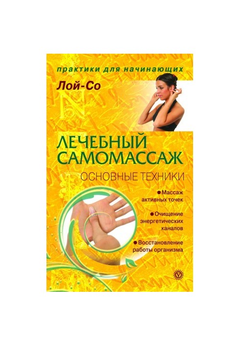 Лечебный самомассаж. Основные техники