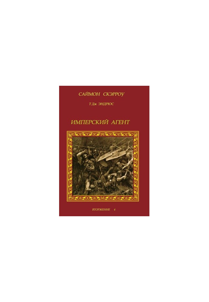 Имперский агент