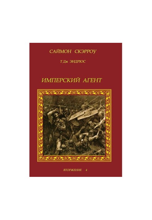 Имперский агент