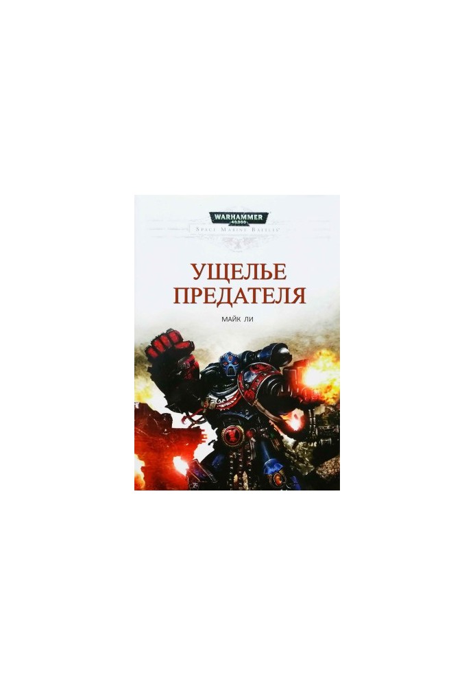Ущелье предателя