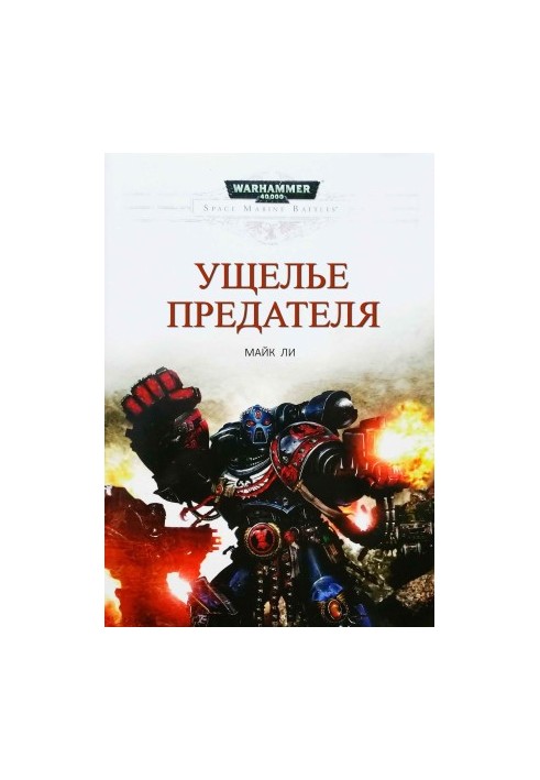 Ущелье предателя