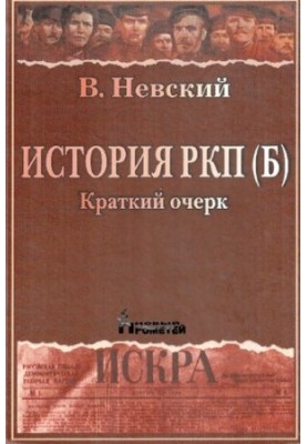 History of RCP(b). Brief essay