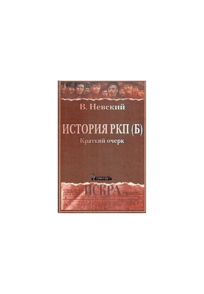 History of RCP(b). Brief essay
