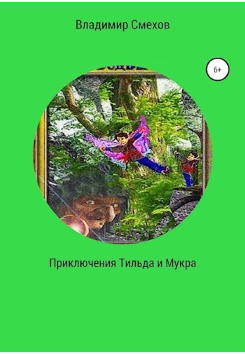 Пригоди Тільда та Мукра