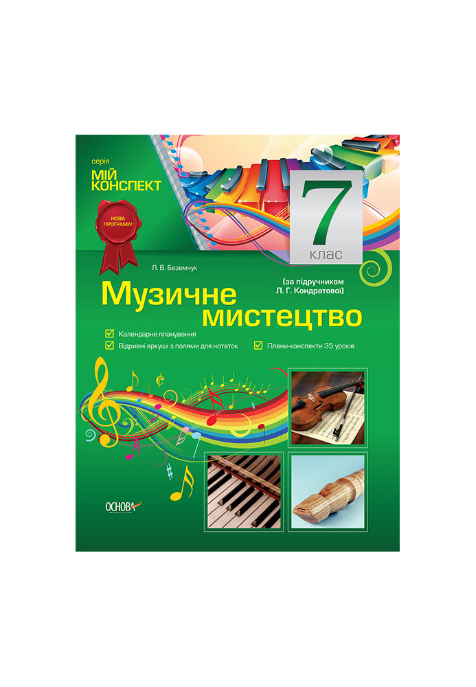 Розробки уроків. Музичне мистецтво 7 клас (за підручником Л. Г. Кондратової) МШМ005