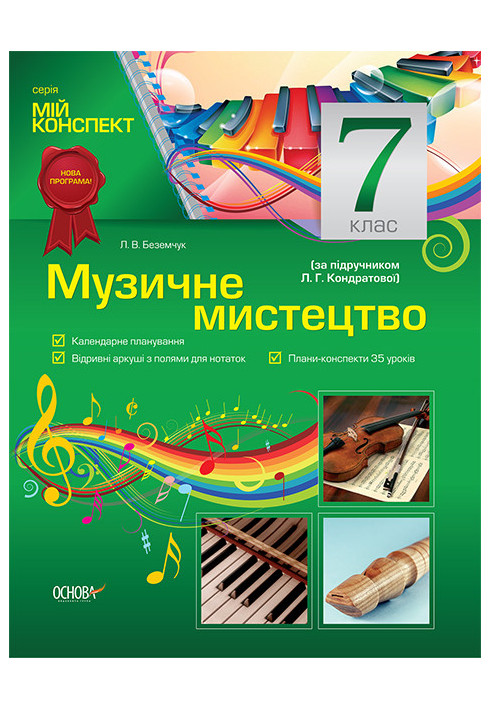 Development of lessons. Musical art 7th grade (according to the textbook of L. G. Kondratova) MShM005