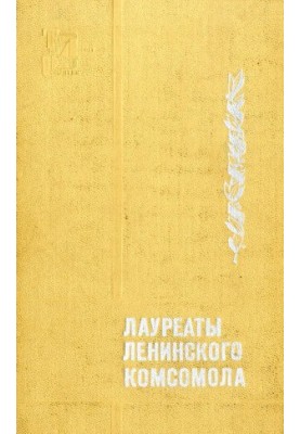 Лауреати Ленінського комсомолу
