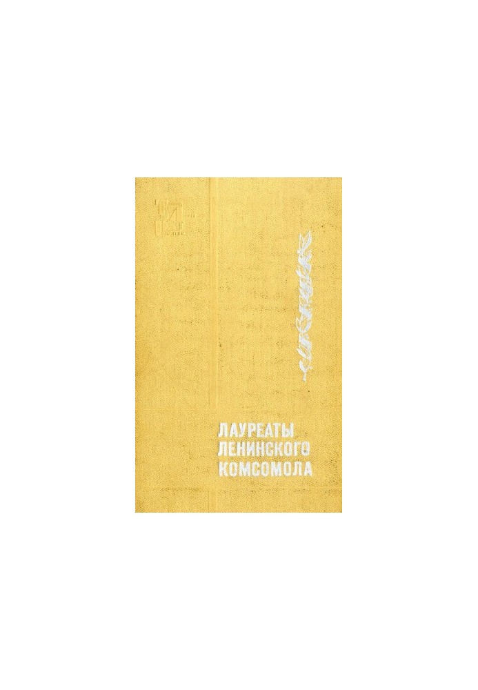 Лауреати Ленінського комсомолу