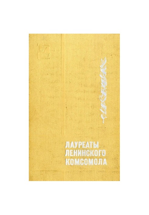 Лауреати Ленінського комсомолу
