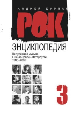 Рок-энциклопедия. Популярная музыка в Ленинграде – Петербурге. 1965–2005. Том 3