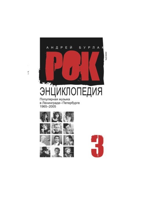 Рок-энциклопедия. Популярная музыка в Ленинграде – Петербурге. 1965–2005. Том 3