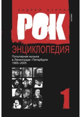 Рок-энциклопедия. Популярная музыка в Ленинграде – Петербурге. 1965–2005. Том 1