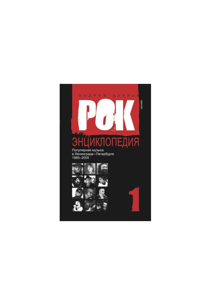 Рок-энциклопедия. Популярная музыка в Ленинграде – Петербурге. 1965–2005. Том 1
