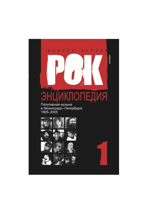 Рок-энциклопедия. Популярная музыка в Ленинграде – Петербурге. 1965–2005. Том 1