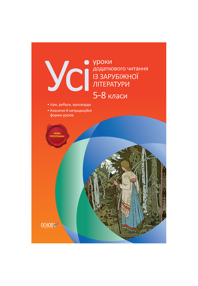 Розробри уроків. Усі уроки додаткового читання із зарубіжної літератури 5–8 класи СЛУ007