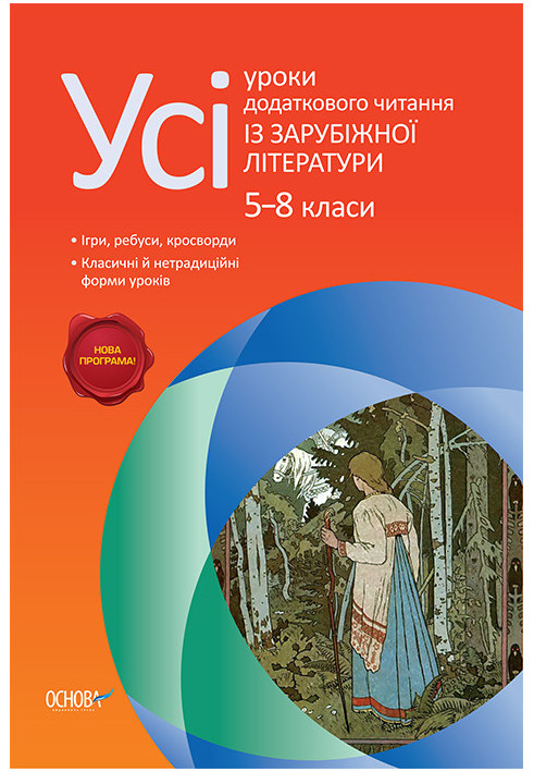 Розробри уроків. Усі уроки додаткового читання із зарубіжної літератури 5–8 класи СЛУ007