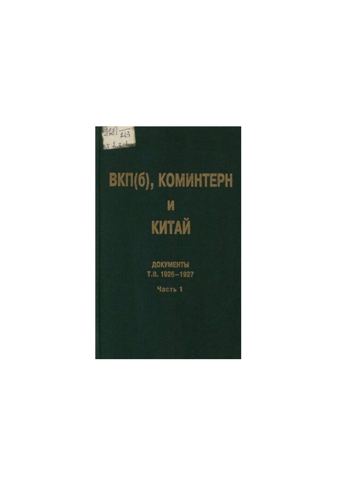 ВКП(б), Коминтерн и Китай. Т. II. ВКП(б), Коминтерн и национально-революционное движение в Китае. 1926-1927. В 2 ч. Ч. 1