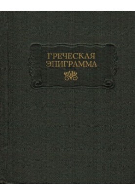 Греческая эпиграмма
