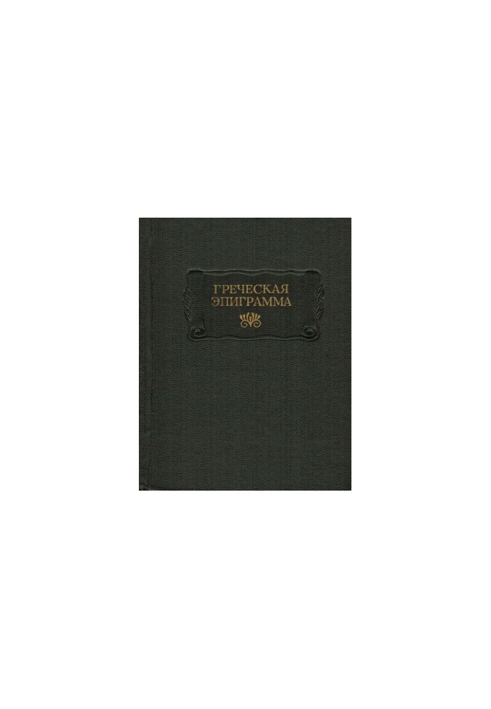 Греческая эпиграмма