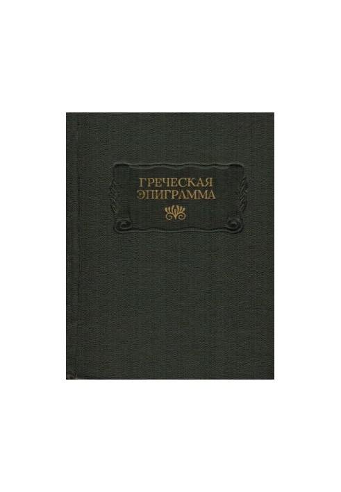 Греческая эпиграмма