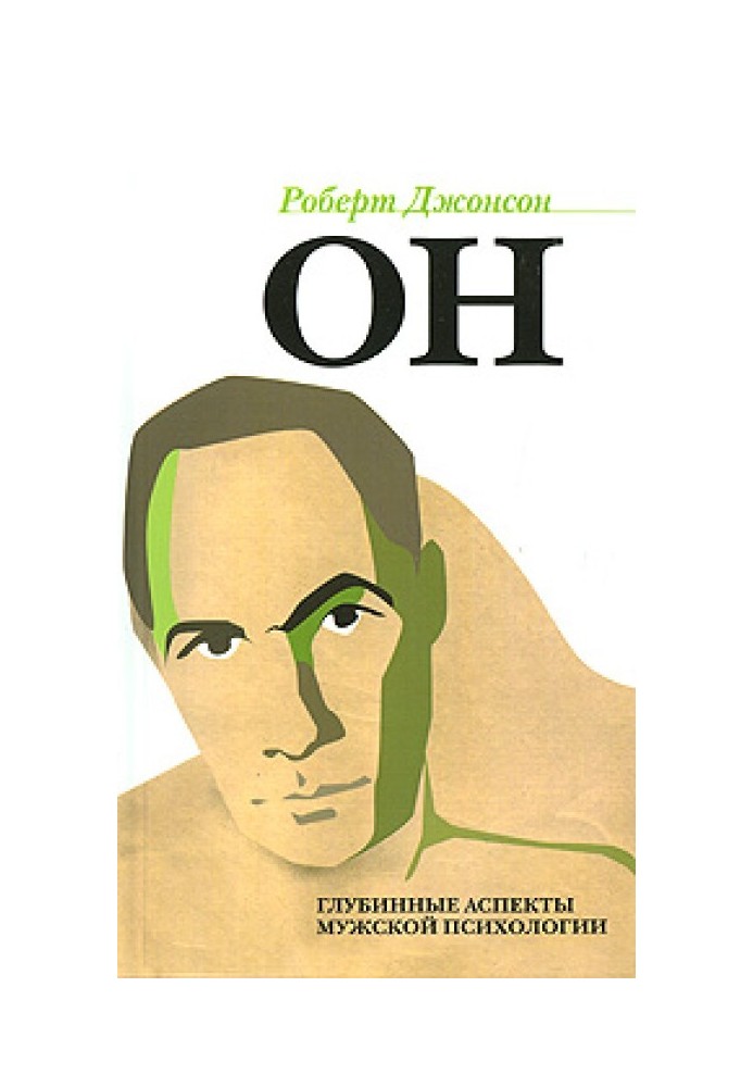 Він. Глибинні аспекти чоловічої психології