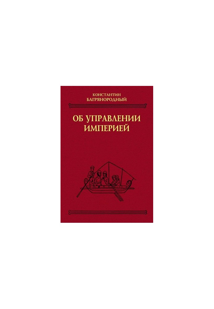 Про управління імперією