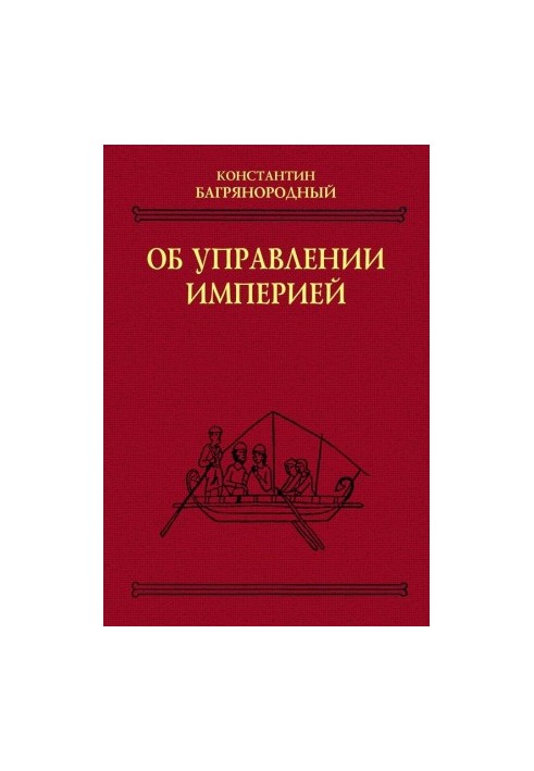Про управління імперією
