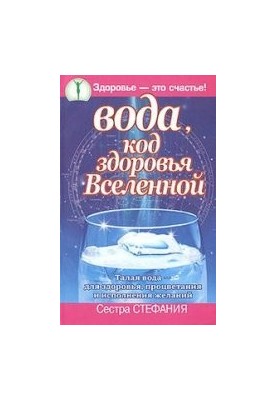 Water, the health code of the Universe. Melt water - for health, prosperity and fulfillment of desires