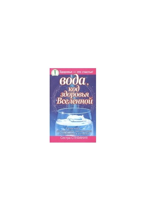 Water, the health code of the Universe. Melt water - for health, prosperity and fulfillment of desires
