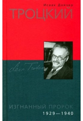 Trotsky. The Exiled Prophet. 1929-1940